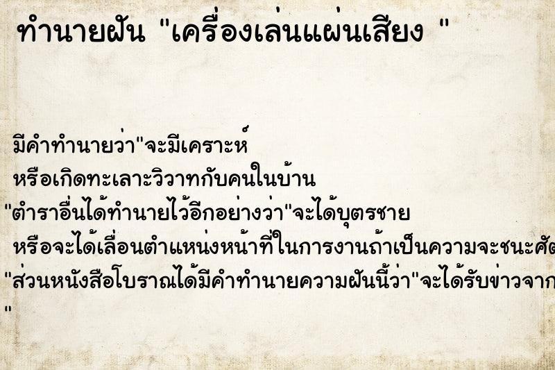 ทำนายฝัน เครื่องเล่นแผ่นเสียง 